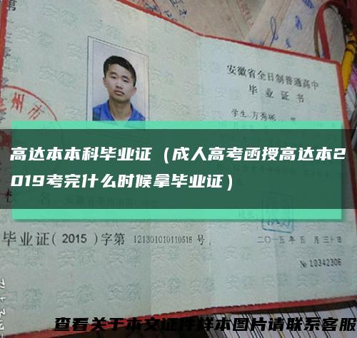 高達本本科畢業證（成人高考函授高達本2019考完什么時候拿畢業證）縮略圖