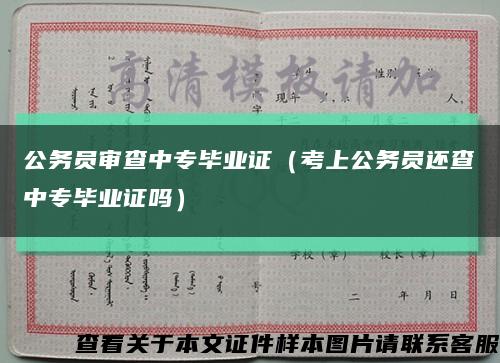 公務員審查中專畢業證（考上公務員還查中專畢業證嗎）縮略圖