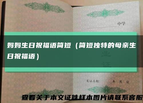 媽媽生日祝福語簡短（簡短獨特的母親生日祝福語）縮略圖