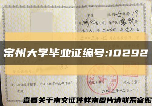 常州大學畢業證編號:10292縮略圖
