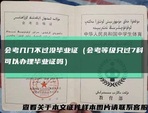 會考幾門不過沒畢業證（會考等級只過7科可以辦理畢業證嗎）縮略圖