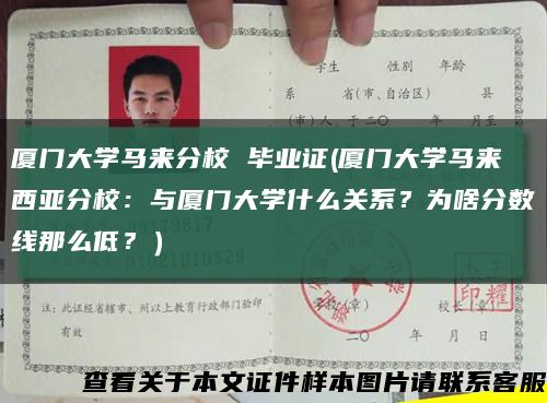 廈門大學馬來分校 畢業證(廈門大學馬來西亞分校：與廈門大學什么關系？為啥分數線那么低？）縮略圖
