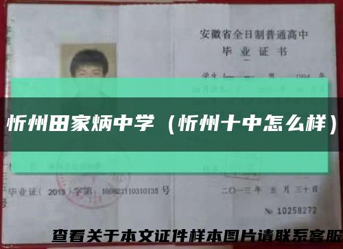 忻州田家炳中學（忻州十中怎么樣）縮略圖
