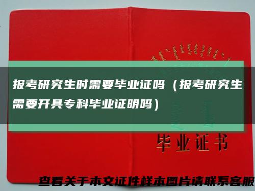報考研究生時需要畢業證嗎（報考研究生需要開具?？飘厴I證明嗎）縮略圖