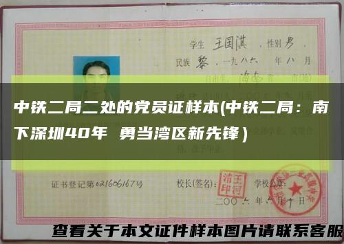 中鐵二局二處的黨員證樣本(中鐵二局：南下深圳40年 勇當灣區新先鋒）縮略圖