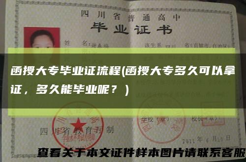 函授大專畢業證流程(函授大專多久可以拿證，多久能畢業呢？）縮略圖