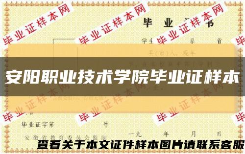 安陽職業技術學院畢業證樣本縮略圖