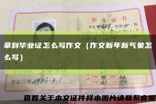 拿到畢業證怎么寫作文（作文新年新氣象怎么寫）縮略圖