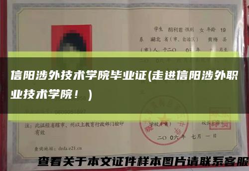 信陽涉外技術學院畢業證(走進信陽涉外職業技術學院?。┛s略圖