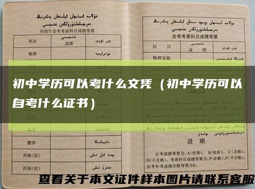初中學歷可以考什么文憑（初中學歷可以自考什么證書）縮略圖