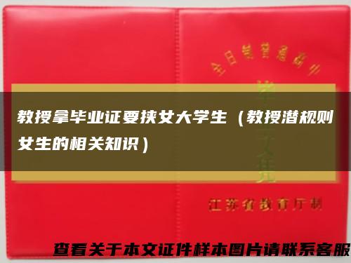 教授拿畢業證要挾女大學生（教授潛規則女生的相關知識）縮略圖