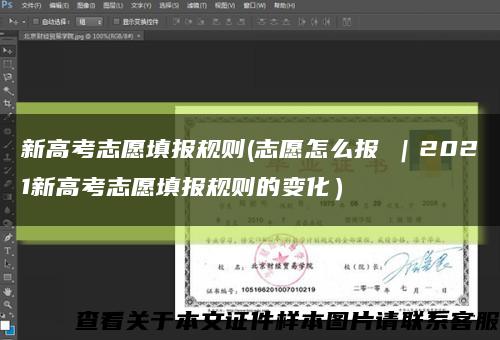 新高考志愿填報規則(志愿怎么報①｜2021新高考志愿填報規則的變化）縮略圖