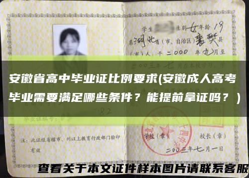 安徽省高中畢業證比例要求(安徽成人高考畢業需要滿足哪些條件？能提前拿證嗎？）縮略圖