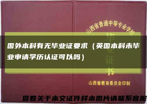 國外本科有無畢業證要求（英國本科未畢業申請學歷認證可以嗎）縮略圖