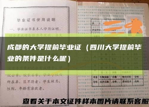 成都的大學提前畢業證（四川大學提前畢業的條件是什么呢）縮略圖