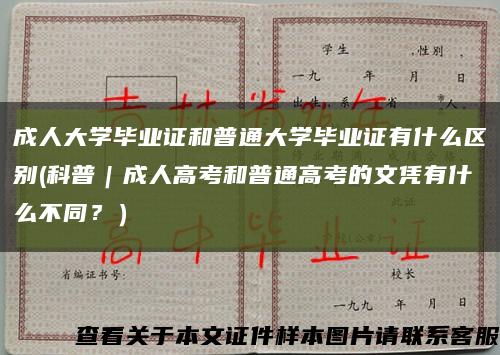 成人大學畢業證和普通大學畢業證有什么區別(科普｜成人高考和普通高考的文憑有什么不同？）縮略圖