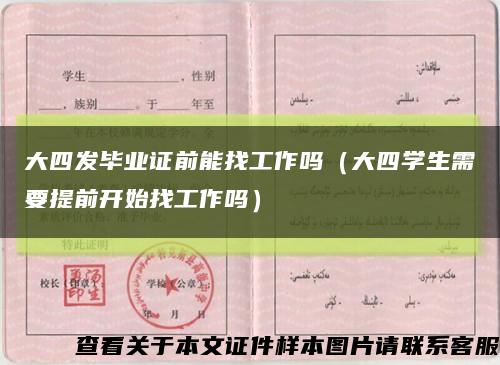 大四發畢業證前能找工作嗎（大四學生需要提前開始找工作嗎）縮略圖