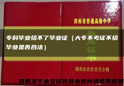 ?？飘厴I給不了畢業證（大專不考證不給畢業是否合法）縮略圖