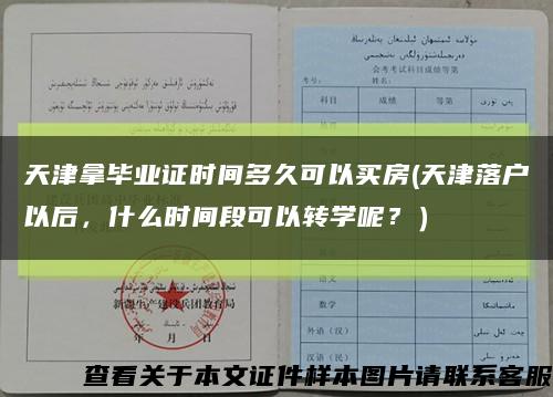 天津拿畢業證時間多久可以買房(天津落戶以后，什么時間段可以轉學呢？）縮略圖