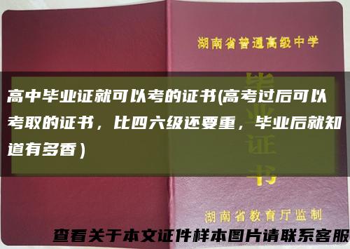 高中畢業證就可以考的證書(高考過后可以考取的證書，比四六級還要重，畢業后就知道有多香）縮略圖