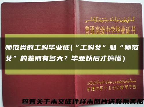 師范類的工科畢業證(“工科女”和“師范女”的差別有多大？畢業以后才搞懂）縮略圖