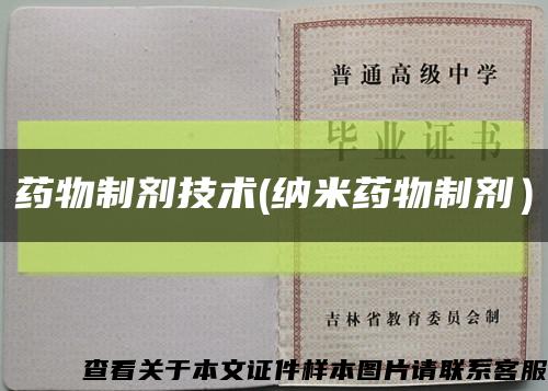 藥物制劑技術(納米藥物制劑）縮略圖