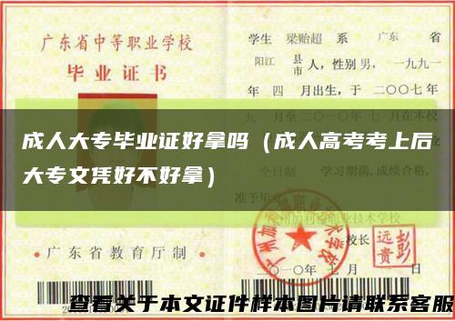 成人大專畢業證好拿嗎（成人高考考上后大專文憑好不好拿）縮略圖