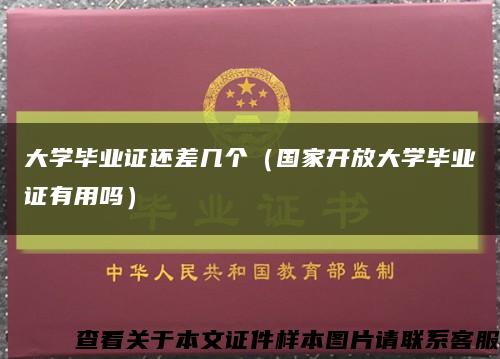 大學畢業證還差幾個（國家開放大學畢業證有用嗎）縮略圖