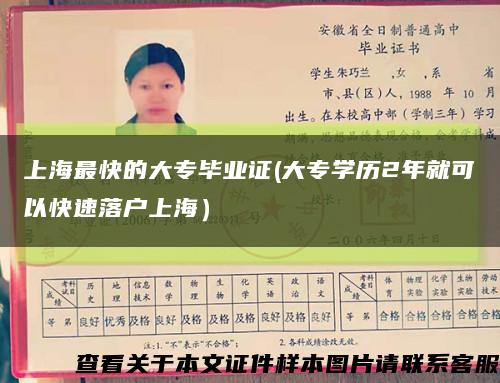 上海最快的大專畢業證(大專學歷2年就可以快速落戶上海）縮略圖