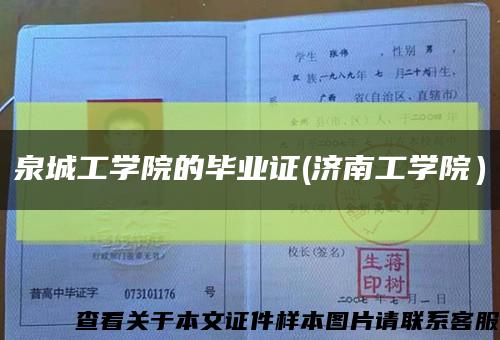 泉城工學院的畢業證(濟南工學院）縮略圖