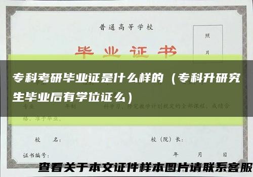 ?？瓶佳挟厴I證是什么樣的（?？粕芯可厴I后有學位證么）縮略圖