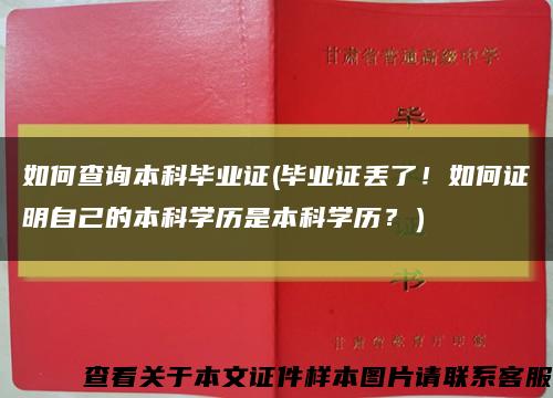 如何查詢本科畢業證(畢業證丟了！如何證明自己的本科學歷是本科學歷？）縮略圖