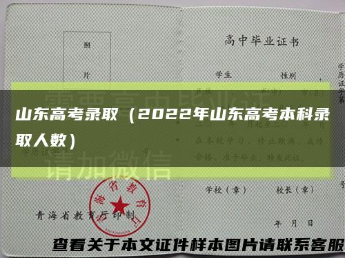 山東高考錄?。?022年山東高考本科錄取人數）縮略圖
