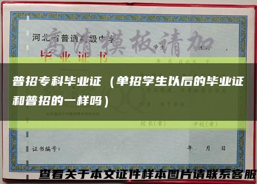 普招?？飘厴I證（單招學生以后的畢業證和普招的一樣嗎）縮略圖