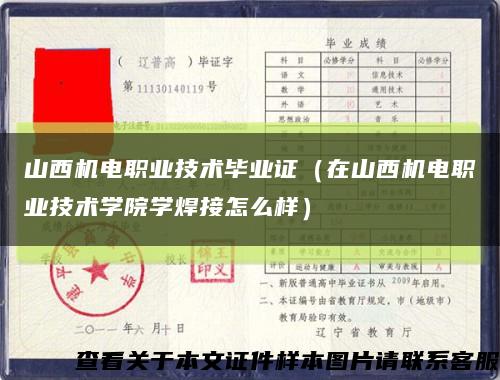 山西機電職業技術畢業證（在山西機電職業技術學院學焊接怎么樣）縮略圖