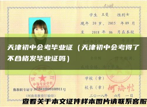 天津初中會考畢業證（天津初中會考得了不合格發畢業證嗎）縮略圖