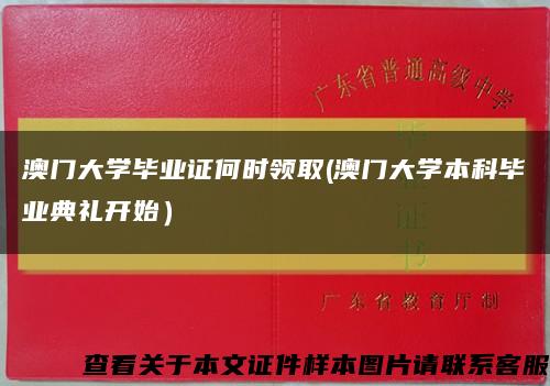 澳門大學畢業證何時領取(澳門大學本科畢業典禮開始）縮略圖