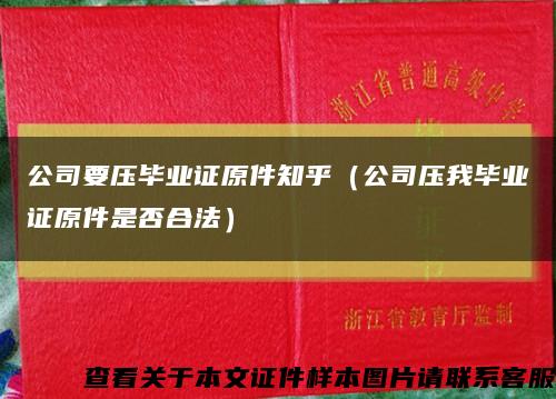 公司要壓畢業證原件知乎（公司壓我畢業證原件是否合法）縮略圖
