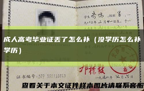 成人高考畢業證丟了怎么補（沒學歷怎么補學歷）縮略圖