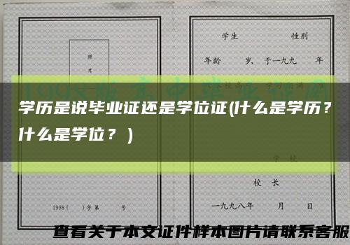 學歷是說畢業證還是學位證(什么是學歷？什么是學位？）縮略圖