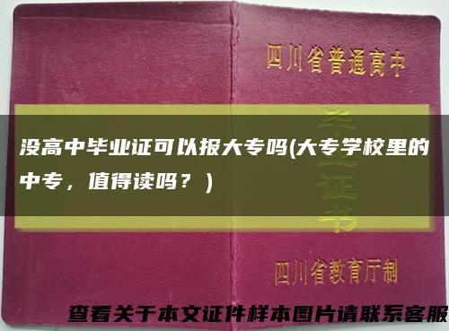 沒高中畢業證可以報大專嗎(大專學校里的中專，值得讀嗎？）縮略圖