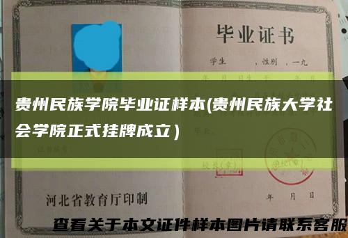 貴州民族學院畢業證樣本(貴州民族大學社會學院正式掛牌成立）縮略圖