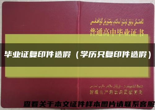 畢業證復印件造假（學歷只復印件造假）縮略圖
