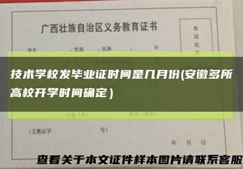 技術學校發畢業證時間是幾月份(安徽多所高校開學時間確定）縮略圖