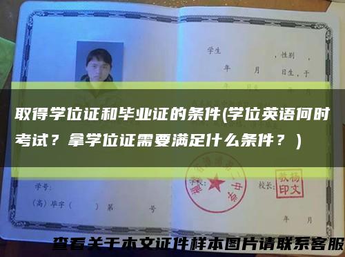 取得學位證和畢業證的條件(學位英語何時考試？拿學位證需要滿足什么條件？）縮略圖