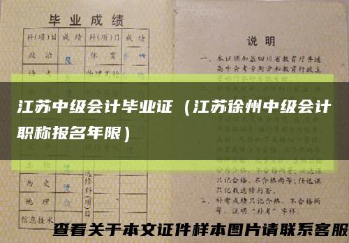 江蘇中級會計畢業證（江蘇徐州中級會計職稱報名年限）縮略圖