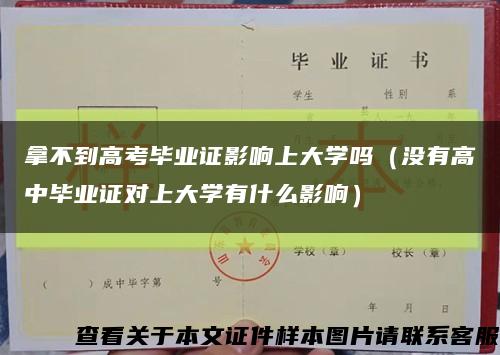 拿不到高考畢業證影響上大學嗎（沒有高中畢業證對上大學有什么影響）縮略圖