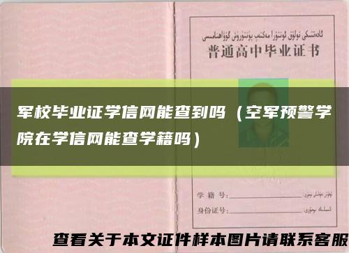 軍校畢業證學信網能查到嗎（空軍預警學院在學信網能查學籍嗎）縮略圖