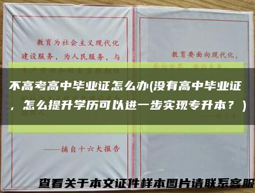 不高考高中畢業證怎么辦(沒有高中畢業證，怎么提升學歷可以進一步實現專升本？）縮略圖