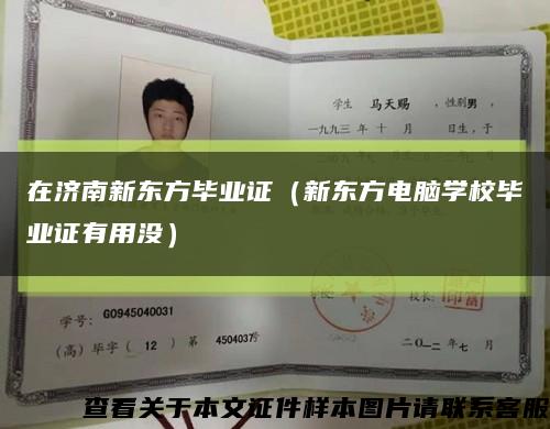 在濟南新東方畢業證（新東方電腦學校畢業證有用沒）縮略圖